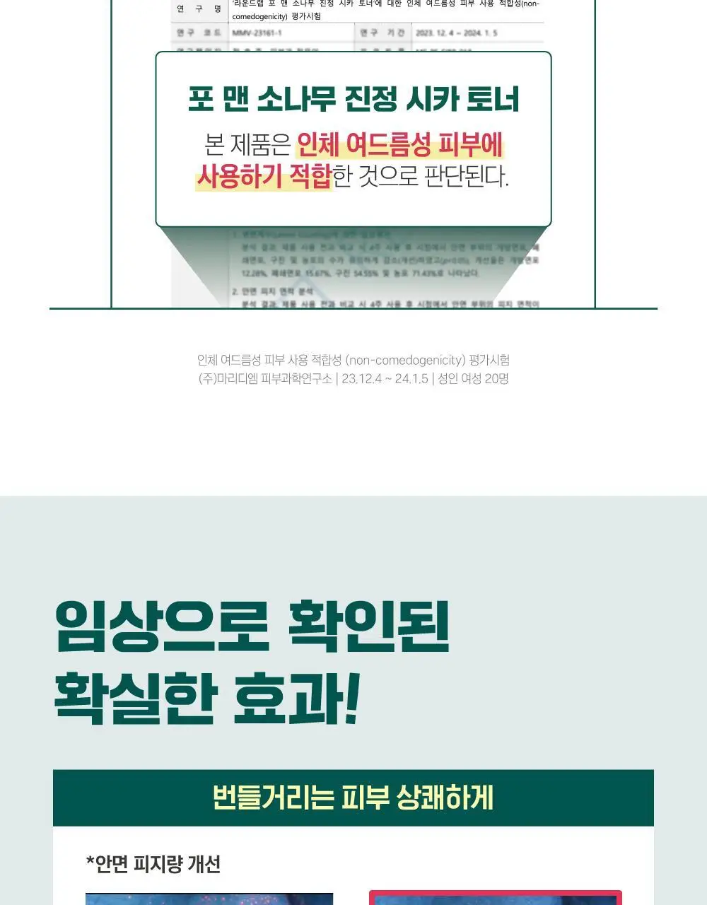 [집중진정] 라운드랩 포 맨 소나무 진정 토너/크림 2종 기획 (+클렌저 40ml or 토너 300ml 기획) 상세페이지 13